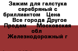 Зажим для галстука серебряный с бриллиантом › Цена ­ 4 500 - Все города Другое » Продам   . Московская обл.,Железнодорожный г.